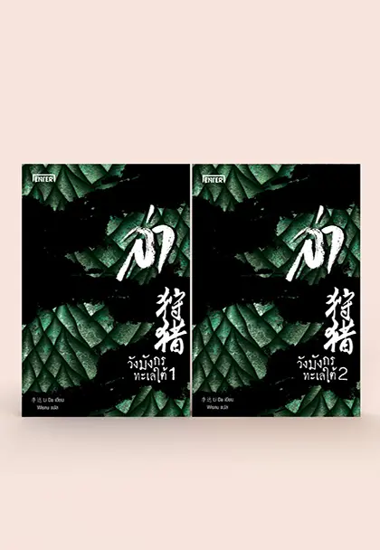 ล่า ตอน วังมังกรทะเลใต้ เล่ม 1-2 (2 เล่มจบ)